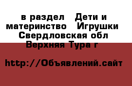  в раздел : Дети и материнство » Игрушки . Свердловская обл.,Верхняя Тура г.